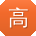 高艳同学